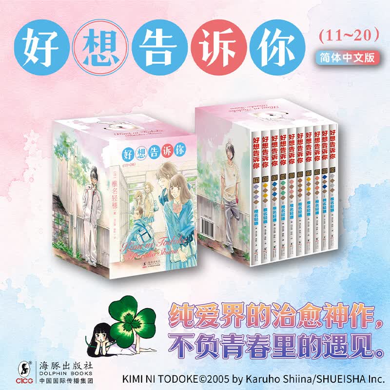 好想告诉你11—20 10册 海豚出版社 日椎名轻穗 著 冯正源徐航 译 盒装 书籍 图书