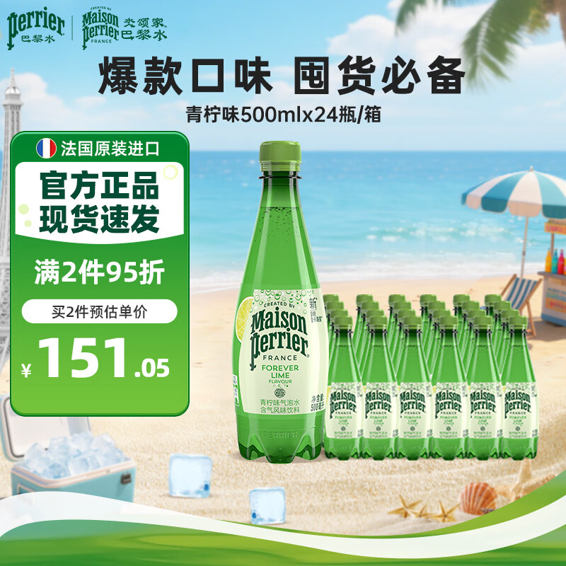 Perrier氼颂家巴黎水 法国进口气泡水 0糖0卡天然矿泉水青柠味500ml*24瓶
