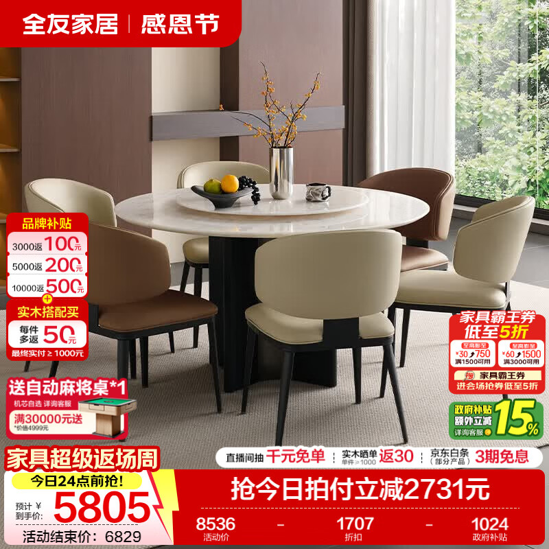 全友家居意式极简奢石圆桌转盘家用餐桌椅子全套2026新款4-6人饭桌子 【水晶白奢石】1.3m圆桌+转盘+安缇餐椅(白*4+棕*2)