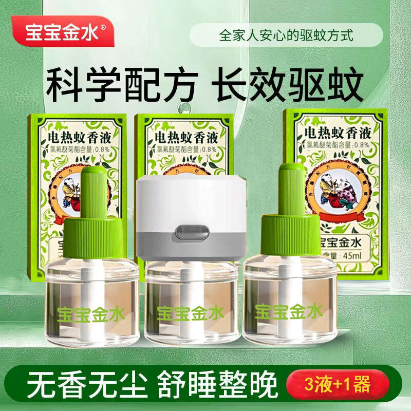 宝宝金水电热蚊香液安全无味家庭专用定时驱蚊防蚊器补充液通用 【新客体验】无味3液+1器