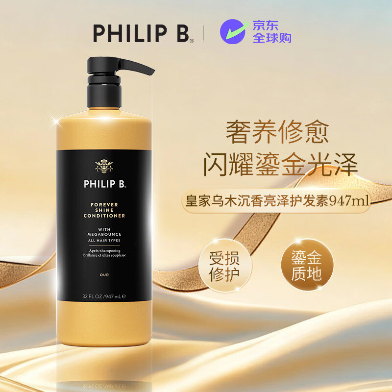 PHILIP B皇家乌木沉香闪光护发素947ml修护柔顺丝滑光泽美国进口礼物