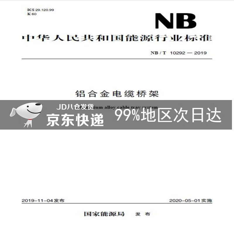 NB/T 10292—2019 铝合金电缆桥架