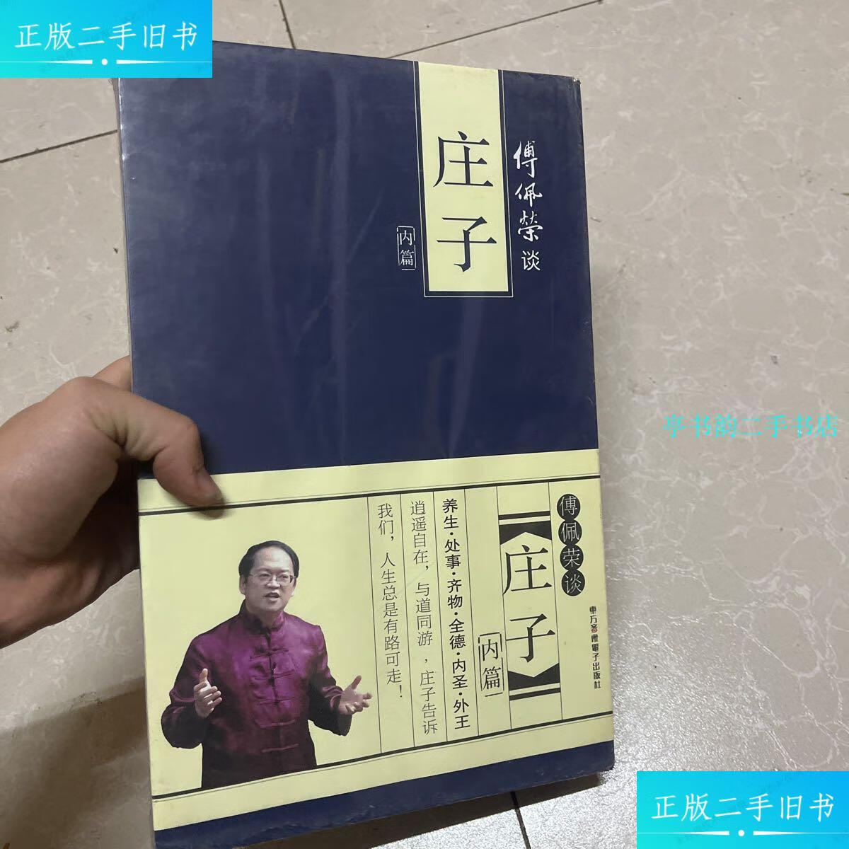 【二手9成新】傅佩荣谈庄子内篇  /傅佩荣 东方影像电子出版社