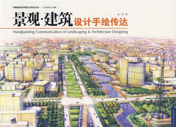 景观·建筑设计手绘传达
