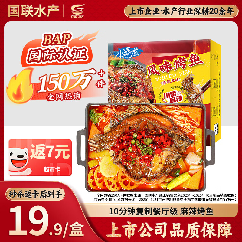 GUO LIAN国联小霸龙麻辣烤鱼2斤2-3人份夜宵加热即食预制菜烧烤方便菜端午