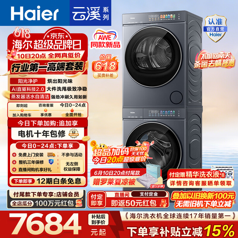 海尔（Haier）【价保618】AWE同款 云溪5.0滚筒洗烘套装 10KG全自动滚筒洗衣机+双擎热泵烘干机 AI直驱 国家补贴