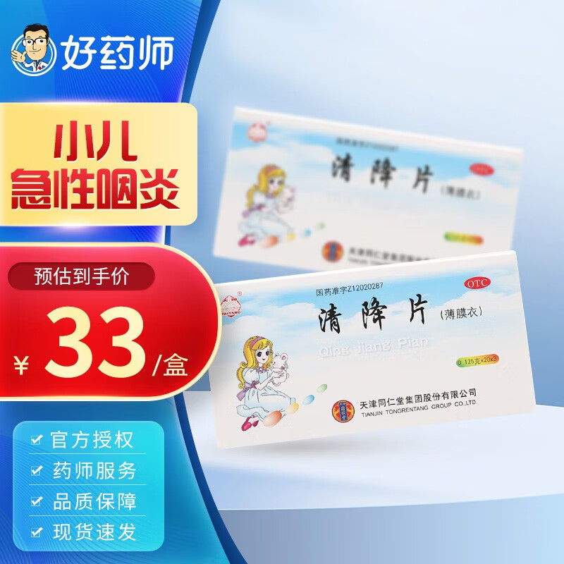 同仁堂 清降片 0.