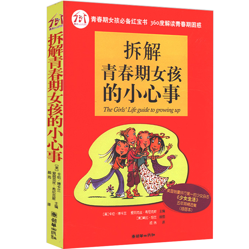 【正版】卡伦·博卡兰：拆解青春期女孩的小心事