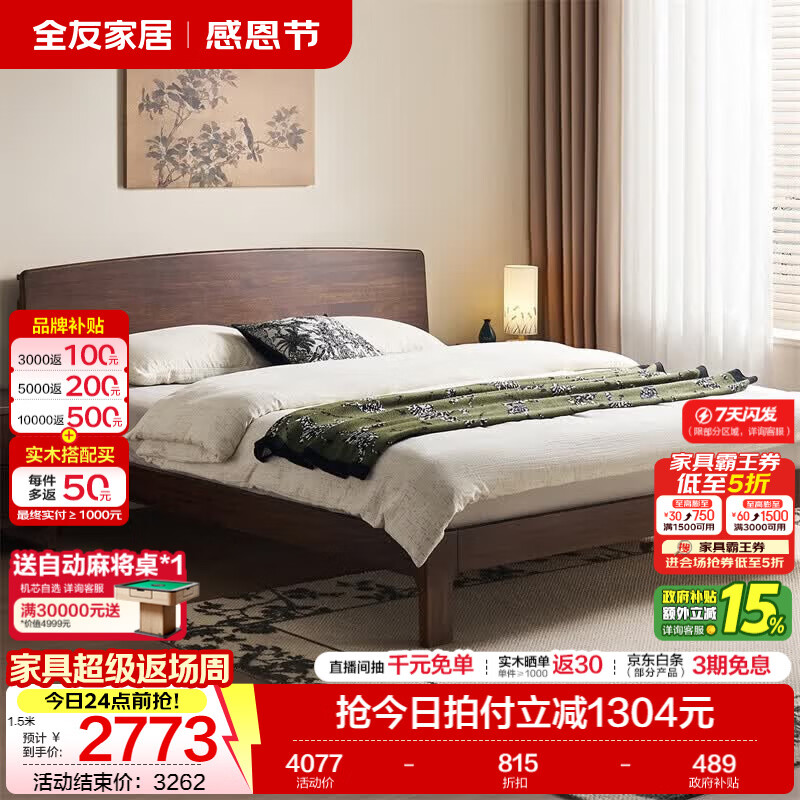 全友（QUANU）家居新中式胡桃木色实木床1.8x2米主卧室家具单双人床家用高脚床 胡桃色|单床+床垫 1.8米