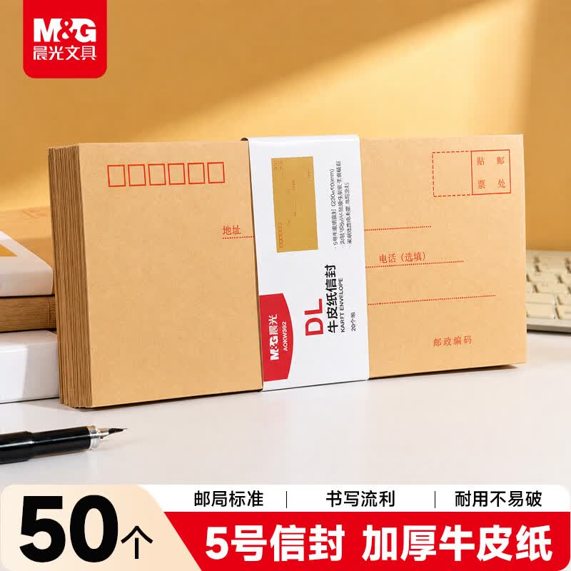 晨光（M&amp;G）5号DL牛皮纸信封 220*110mm办公专用发票袋 商务信封袋工资袋 50个AGW98237