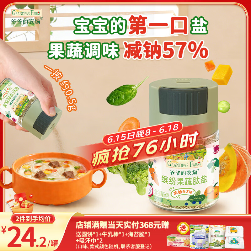 爷爷的农场果蔬肽盐宝宝盐70g 减钠57%调味儿童食用盐 送婴儿一岁辅食谱