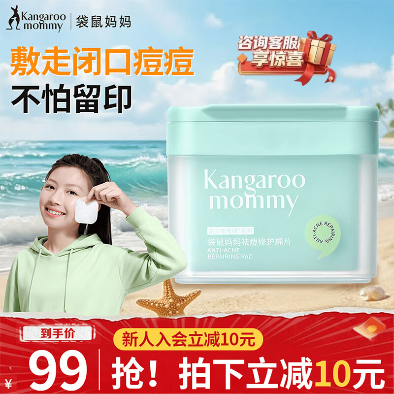 袋鼠妈妈(Kangaroo Mommy)袋鼠妈妈青少年护肤控油净痘舒缓淡化痘印青春期学生祛痘修护棉片 【净痘淡印】祛痘修护棉片100片