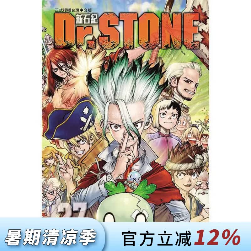 现货 台版漫画 Dr.STONE 新石纪 27（完）稲垣理一郎 漫画书 东立出版
