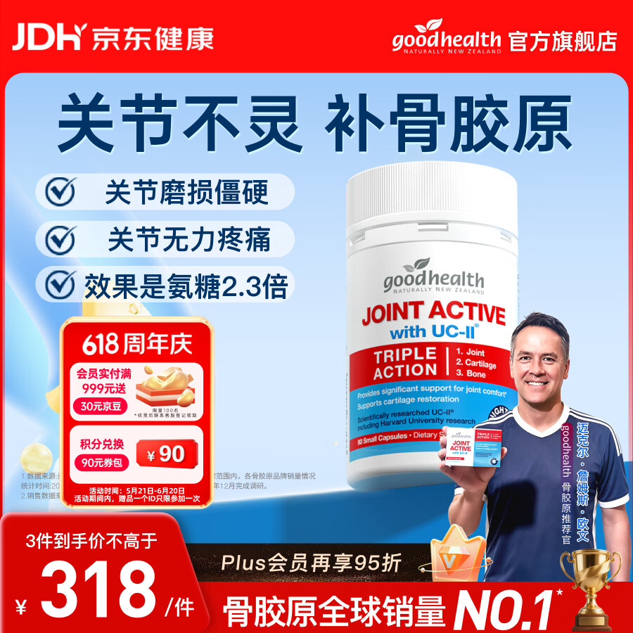 好健康（GOOD HEALTH）【欧文推荐】骨胶原蛋白肽非变性二型软骨素新西兰进口氨糖维骨力 【修复缓痛/销量NO1】 90粒*1瓶