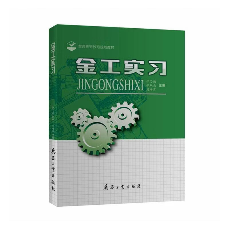 金工实张忠诚工业技术9787518104185