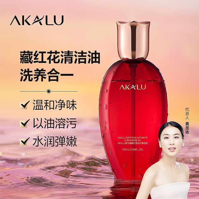 阿卡露藏红花私护清洁油私密洗液精油女私处洗护理液净味AKALU 藏红花私护清洁油150ml*1瓶