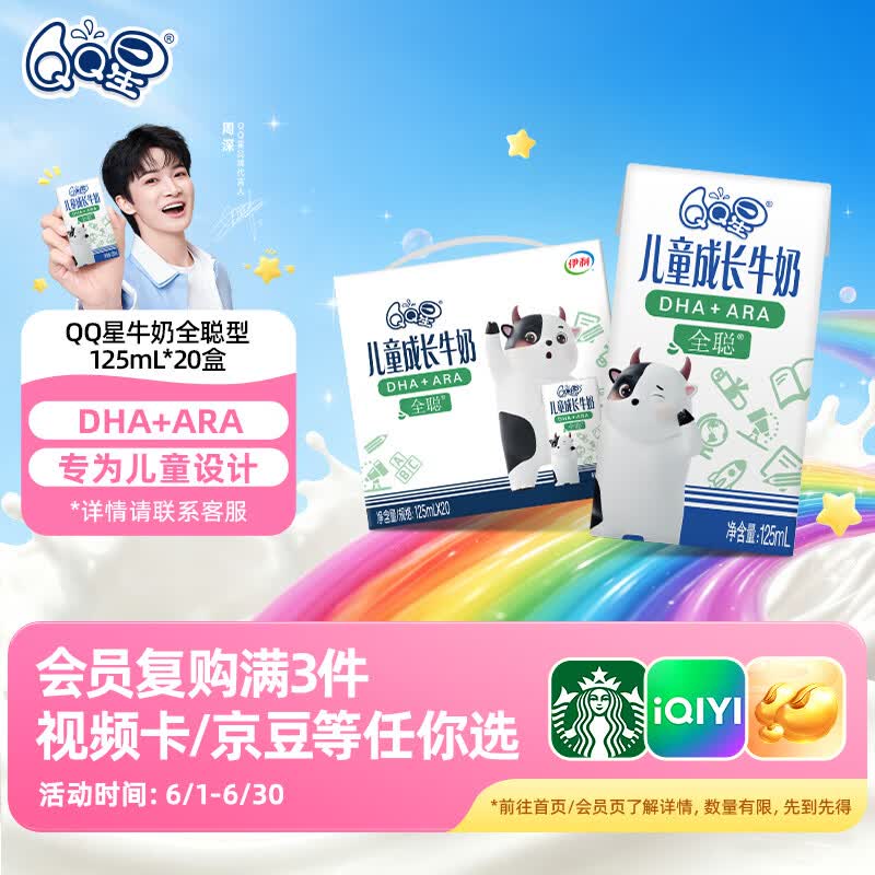 QQ星儿童成长牛奶早餐奶全聪125ml*20盒【周深同款QQ星】