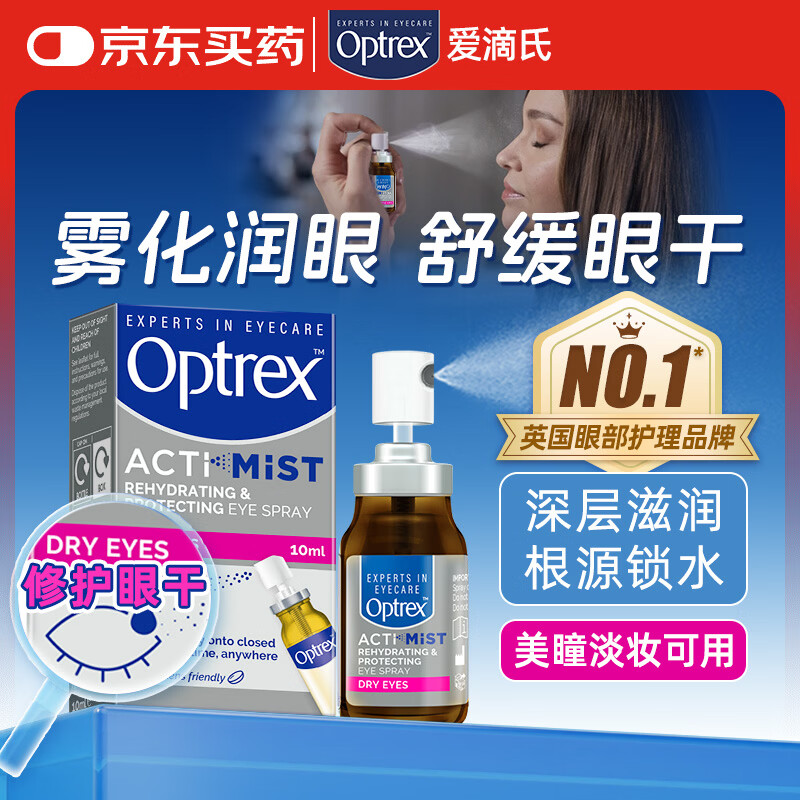 爱滴氏Optrex润眼喷雾进口眼药水缓解干眼症10ml眼干涩模糊疲劳隐形润眼液精华儿童护眼免洗非人工泪液滴眼液