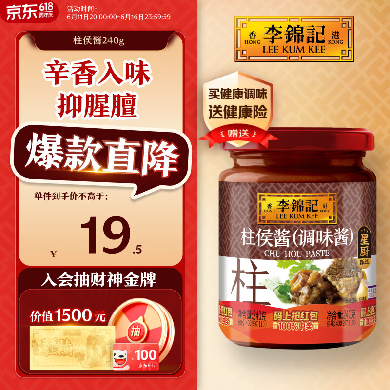 李锦记 柱侯酱240g 国宝级大师推荐 炖肉烧烤火锅底料蘸料 中式酱料