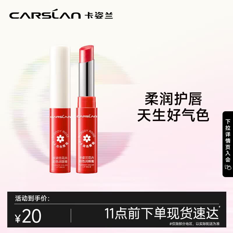 卡姿兰（Carslan）彩色润唇膏有色口红唇膏保湿滋润补水舒缓#04血色蔷薇3g 生日礼物