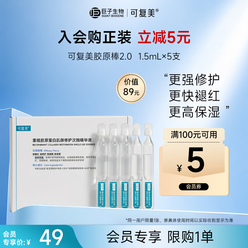 可复美胶原棒2.0 重组胶原蛋白肌御次抛5支/袋/盒