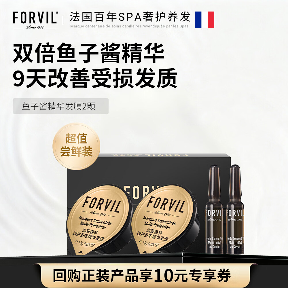 温莎森林FORVIL鱼子酱安瓶发膜免蒸护理套装修护发膜18g*2颗环保体验装