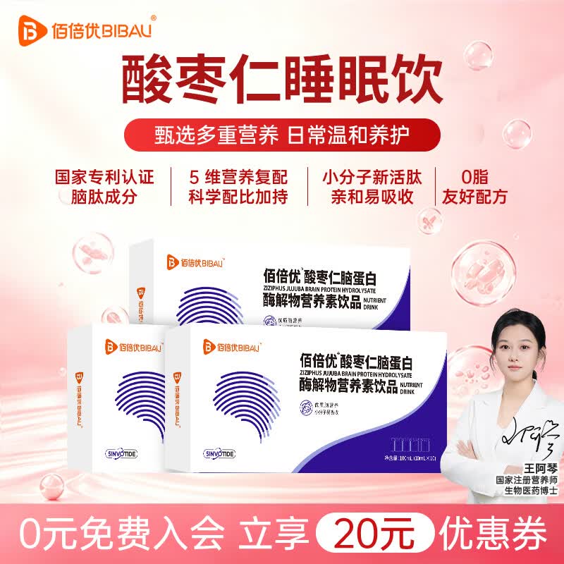佰倍优脑蛋白肽口服液酸枣仁学生青少年成年人睡眠饮营养素饮品 【30天基础装】酸枣仁睡眠饮 10瓶*3盒