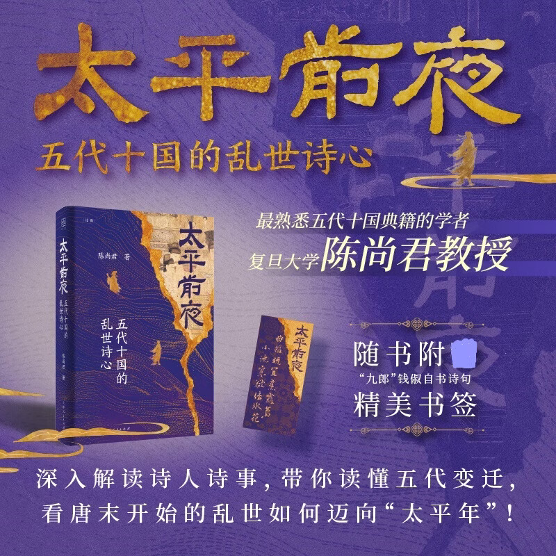 太平前夜五代十国的乱世诗心上海人民出版社陈尚君 著 精装 书籍 图书