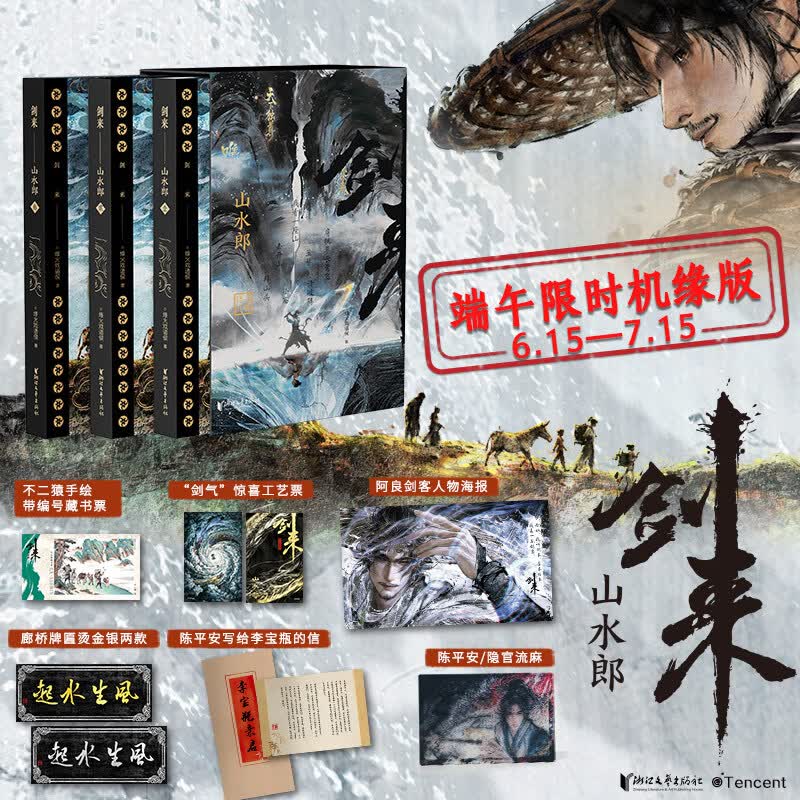 【端午限时机缘版 6.15-7.15 】剑来·山水郎 全三册 烽火戏诸侯著小说 剑来网络连载版第二卷 浙江文艺出版社 预售 剑来·山水郎