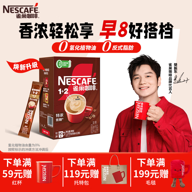 雀巢（Nestle）咖啡1+2速溶咖啡 三合一咖啡粉 醇香 【樊振东同款】特浓13gx90条
