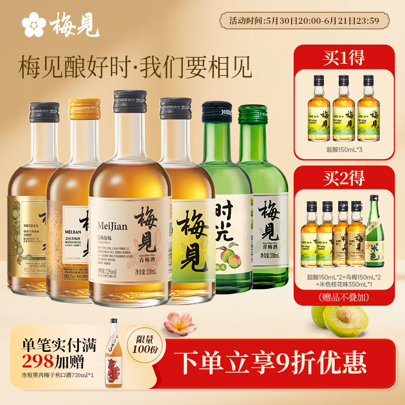 梅见青梅酒组合6味330ml*6瓶 赠3瓶小酒 107.3元 - 86线报