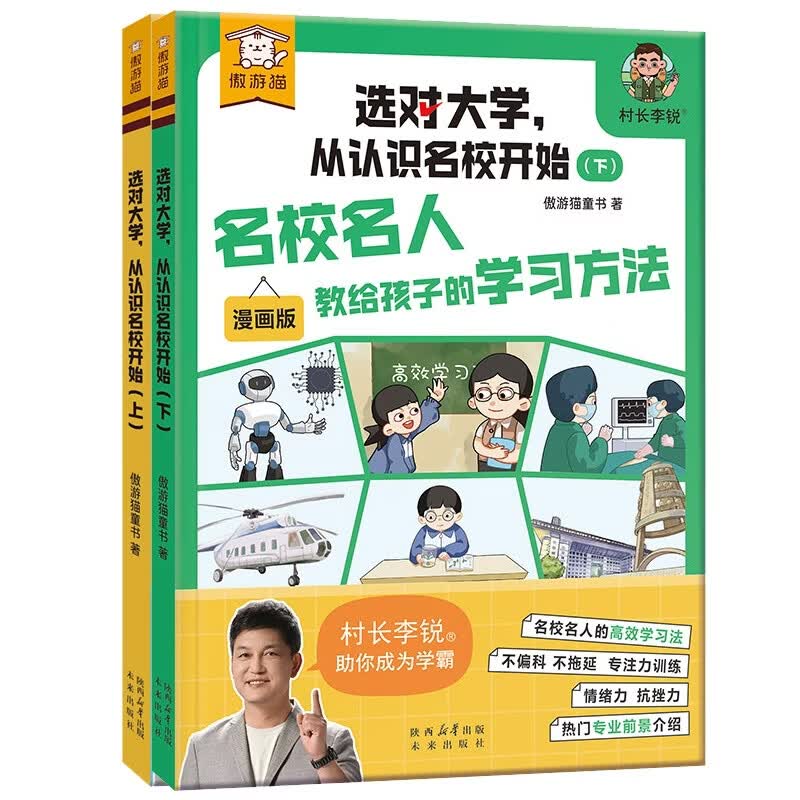 【正版】 选对大学，从认识名校开始(上下共2册） 傲游猫童书 未来 文学