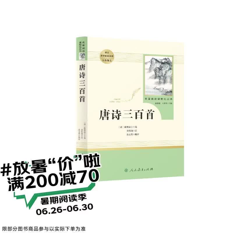 唐诗三百首 人教版名著阅读课程化丛书 初中语文教科书配套书目 九年级上册