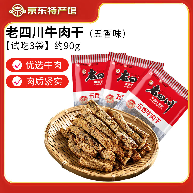 老四川（laosichuan）五香牛肉干散装称重 重庆特产 老字号肉干肉脯休闲零食独立小包装 【试吃3袋】五香牛肉干约90g