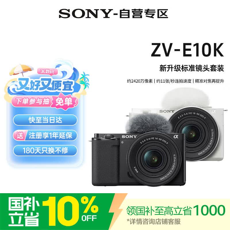 索尼（SONY）ZV-E10K微单相机 半画幅直播4K视频 Vlog美颜神器 侧翻液晶屏数码相机 新升级标准镜头