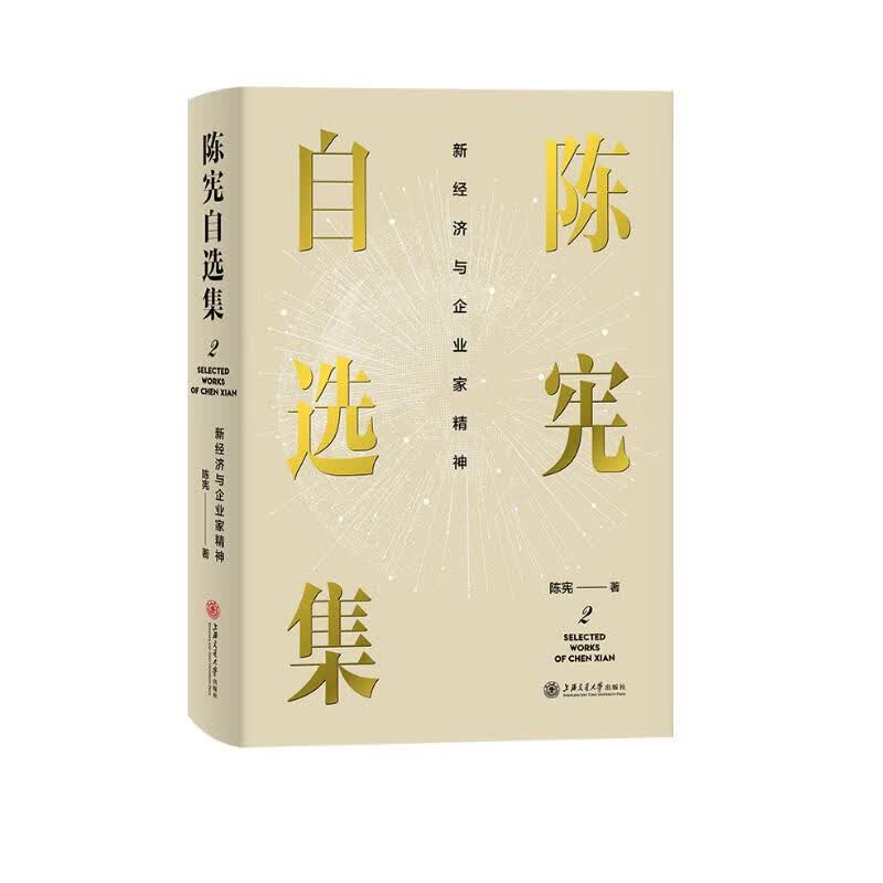 陈宪自选集2：新经济与企业家精神