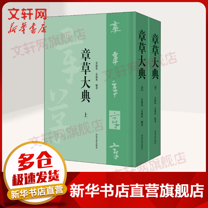 章草大典(全2册) 章草书法研究学习资料工具书 余德泉,孟成英编 河南美术出版社