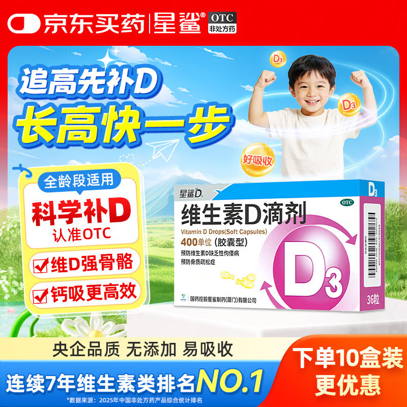星鲨维生素D3滴剂36粒 d3儿童维生素D促钙吸收长高 补钙 京东自营非ad滴剂 孕妇 新出生15天可吃
