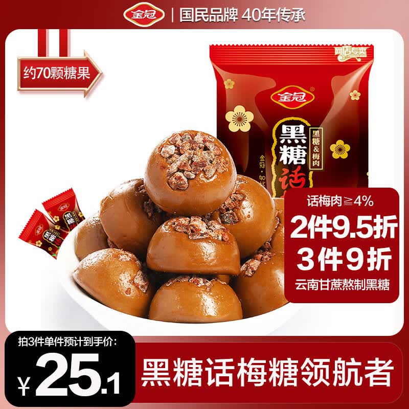 金冠 黑糖话梅糖 468g 约70颗 夹心硬糖休闲零食喜糖结婚糖果 伴手礼
