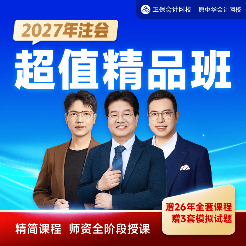 正保会计网校2027年注册会计师网课注会课件精品班赠2026CPA课程 1考期【赠2026课程】 会计
