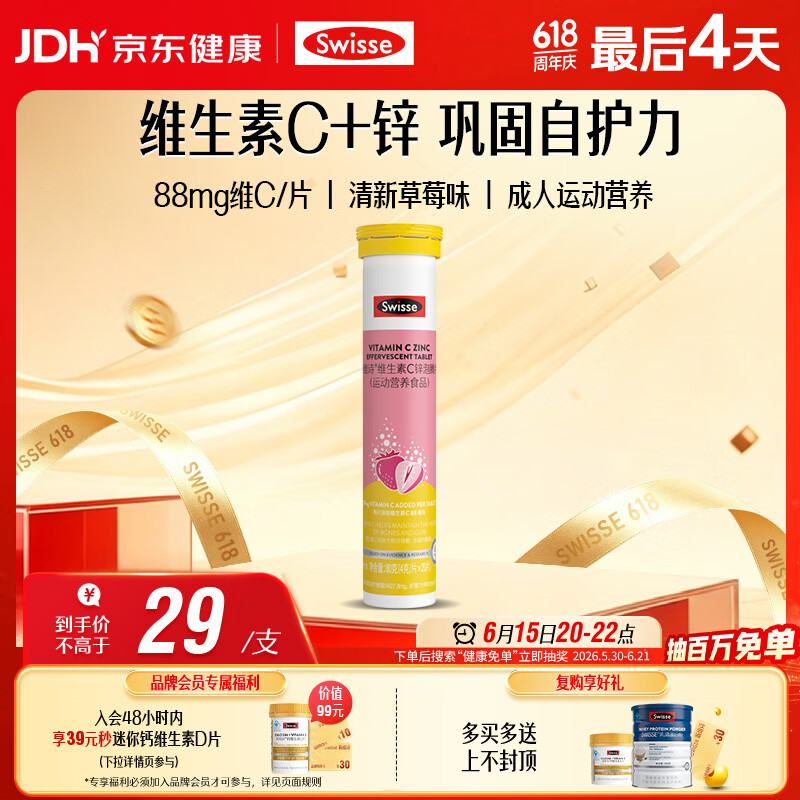 Swisse斯维诗 维生素C+锌泡腾片 巩固自护力 成人运动营养 草莓味 20片