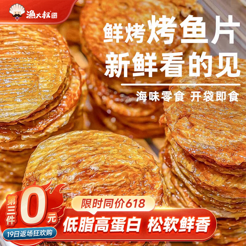 渔大叔 烤鱼片低脂高蛋白鲜烤鱼片55g即食海鲜零食休闲解馋小零食特产