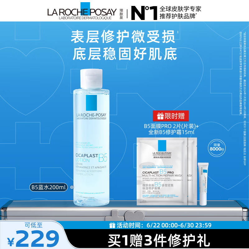 理肤泉【黄子弘凡同款】B5蓝水200ml补水保湿修护爽肤水护肤品生日礼物