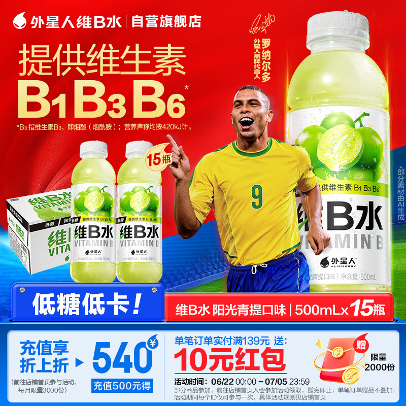 外星人维B水低糖饮料 阳光青提口味 500mL*15瓶 整箱装