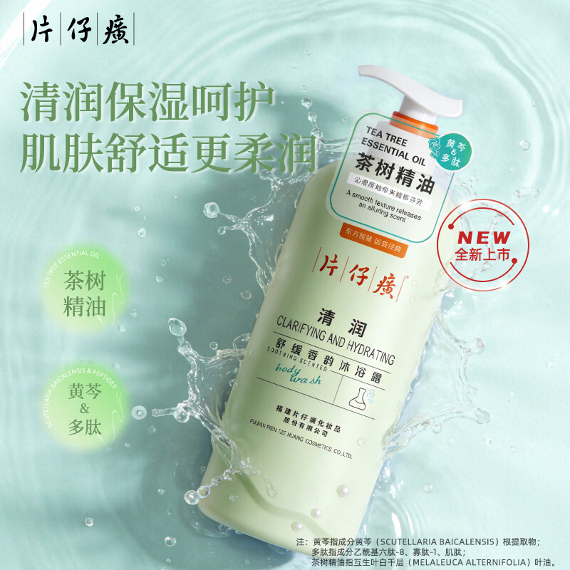 片仔癀【官方旗舰】清润茶树精油沐浴露清爽清洁保湿芳香舒缓嫩滑香体 片仔癀牌水润沐浴露800g
