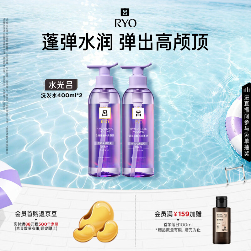 吕（Ryo）水光吕洗发水400ml*2玻尿酸水光蓬弹蓬松弹润水洗发膏热销商品