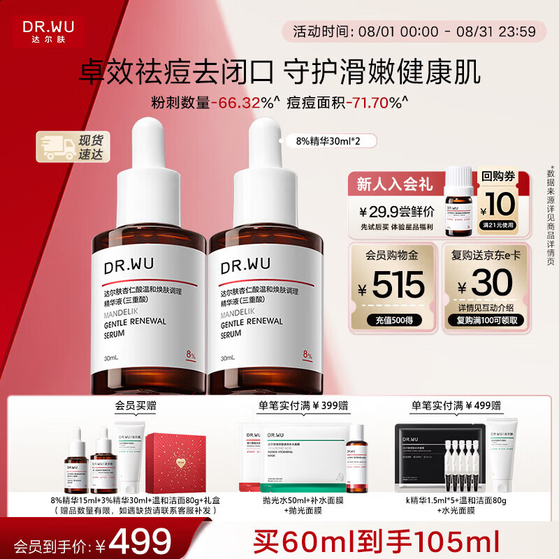 达尔肤（DR.WU）杏仁酸精华8%经典款果酸抗痘祛闭口30ml*2新旧混发女生七夕礼物
