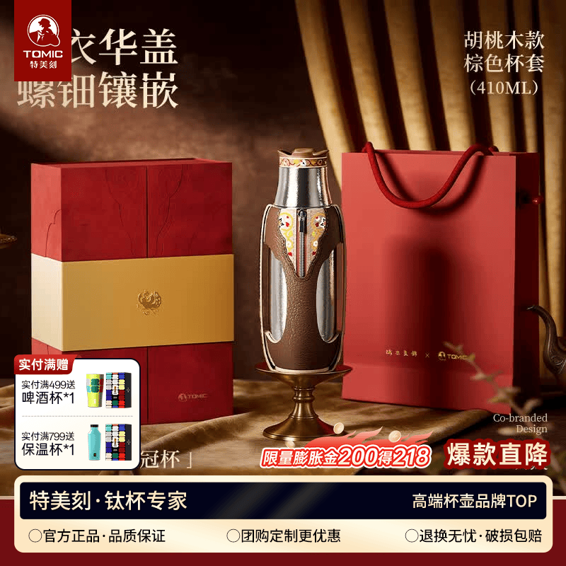 特美刻（TOMIC）端木良锦高奢联名款纯钛保温杯手提款典藏礼盒装 王冠杯（胡桃木款）限量典藏