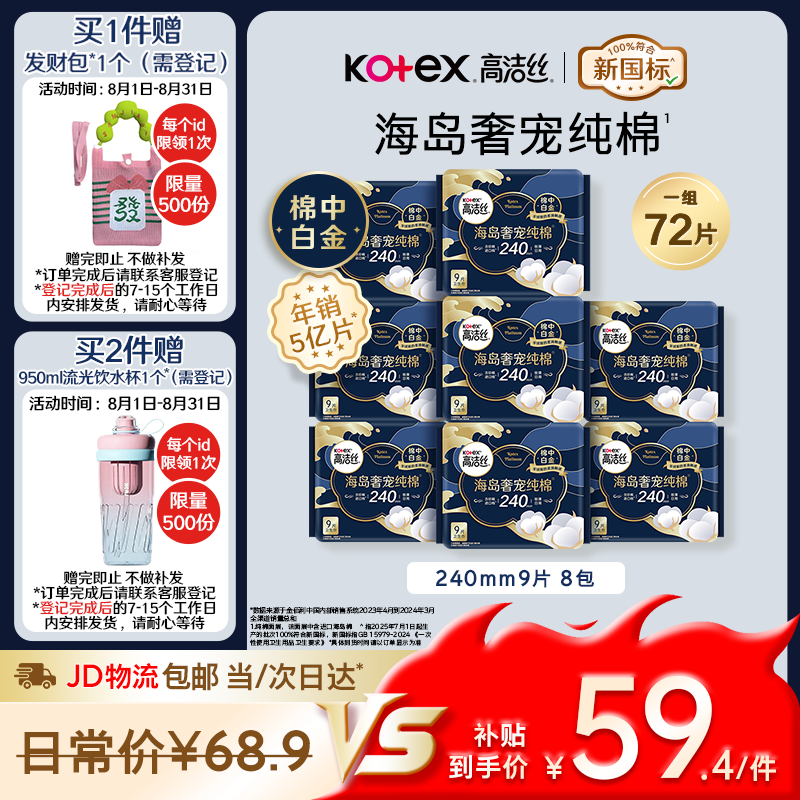 高洁丝海岛奢宠纯棉卫生巾240mm72片日用姨妈巾京东自营旗舰轻薄透气