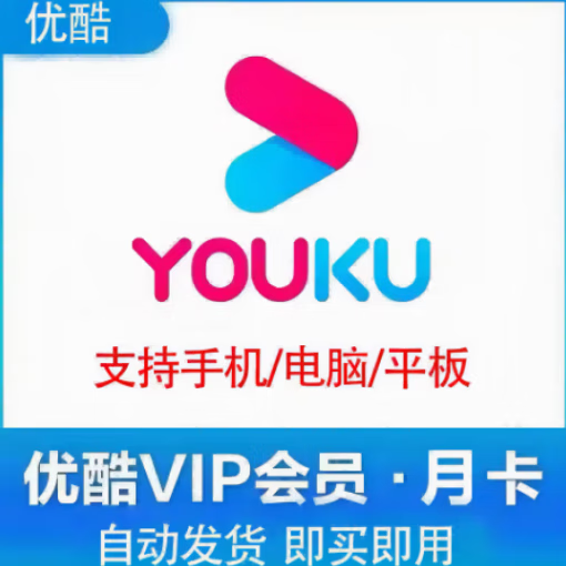 【登录使用】优酷会员月卡 优酷视频会员 youku会员优酷视频黄金vip1月 不支持电视端 28天